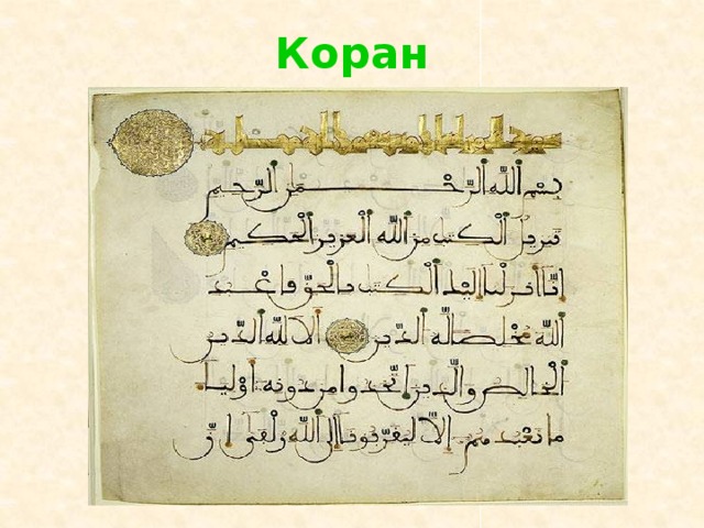 Коран