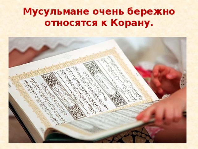 Мусульмане очень бережно относятся к Корану.