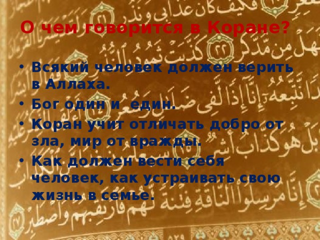 О чем говорится в Коране?