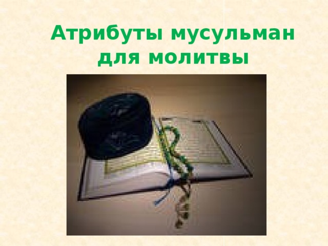 Атрибуты мусульман для молитвы