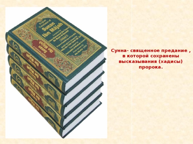Сунна- священное предание , в которой сохранены высказывания (хадисы) пророка.