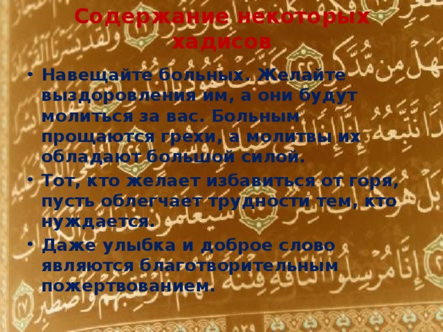 Содержание некоторых хадисов