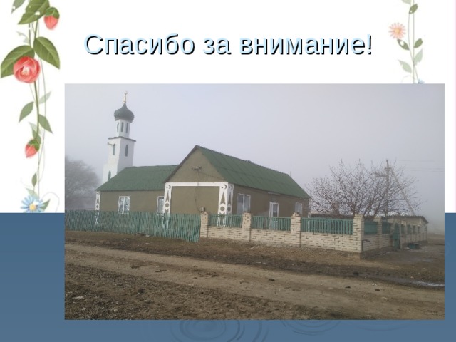 Спасибо за внимание!