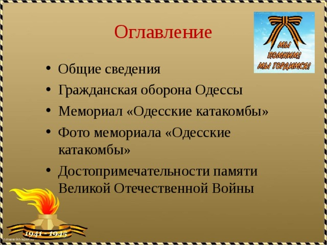 Оглавление Общие сведения Гражданская оборона Одессы Мемориал «Одесские катакомбы» Фото мемориала «Одесские катакомбы» Достопримечательности памяти Великой Отечественной Войны  