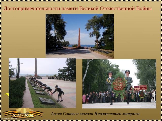 Достопримечательности памяти Великой Отечественной Войны Аллея Славы и могила Неизвестного матроса 