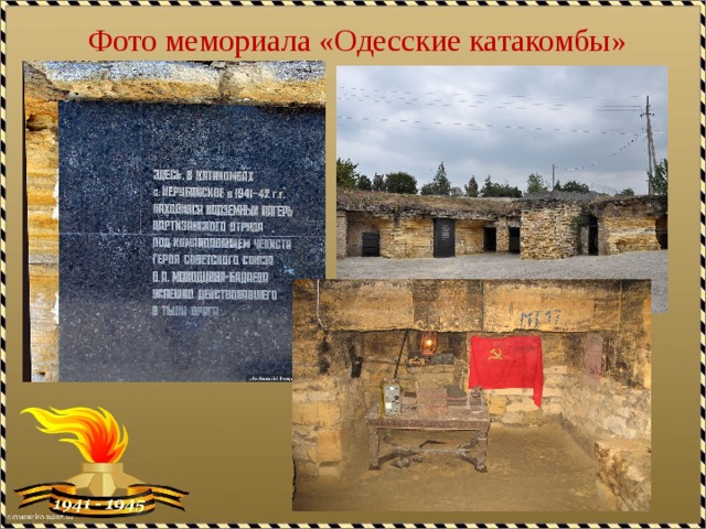Фото мемориала «Одесские катакомбы» 