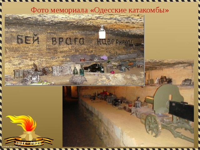 Фото мемориала «Одесские катакомбы» 
