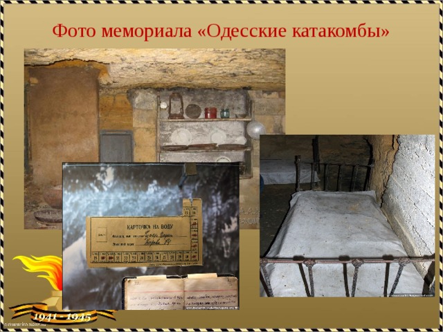 Фото мемориала «Одесские катакомбы» 