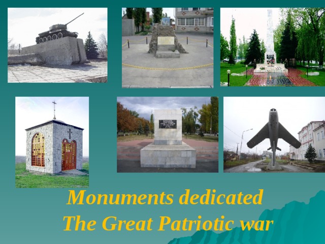 Monuments dedicated The Great Patriotic war 