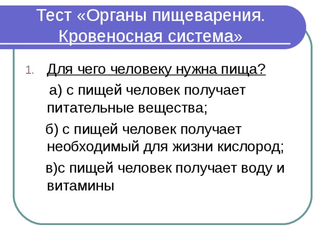 Тест «Органы пищеварения. Кровеносная система» Для чего человеку нужна пища? 