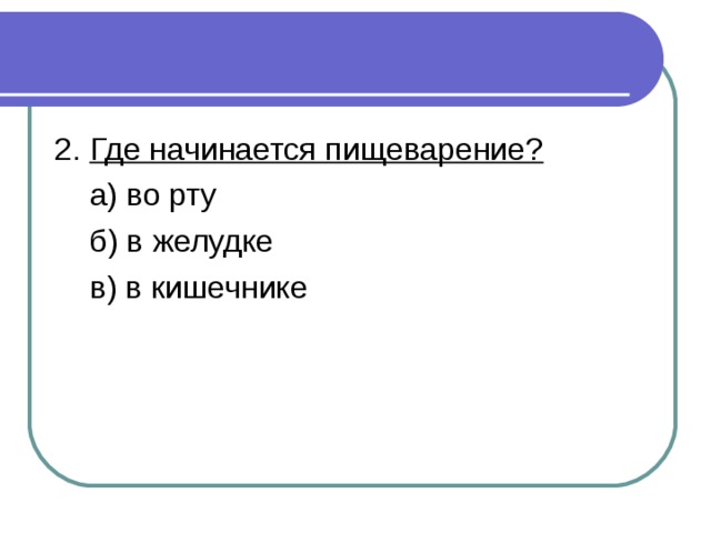 Где начинается пищеварение? 