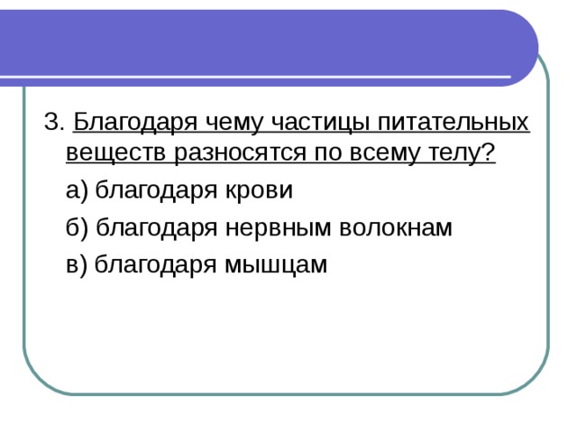 Благодаря чему частицы питательных веществ разносятся по всему телу? 