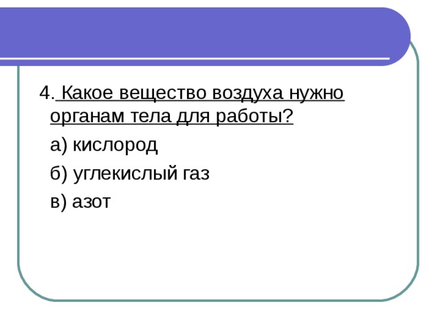 Какое вещество воздуха нужно органам тела для работы? 