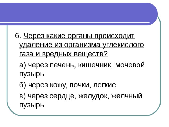 Через какие органы происходит удаление из организма углекислого газа и вредных веществ? 