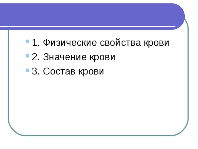 1. Физические свойства крови 2. Значение крови 3. Состав крови 1. Физические свойства крови 2. Значение крови 3. Состав крови 