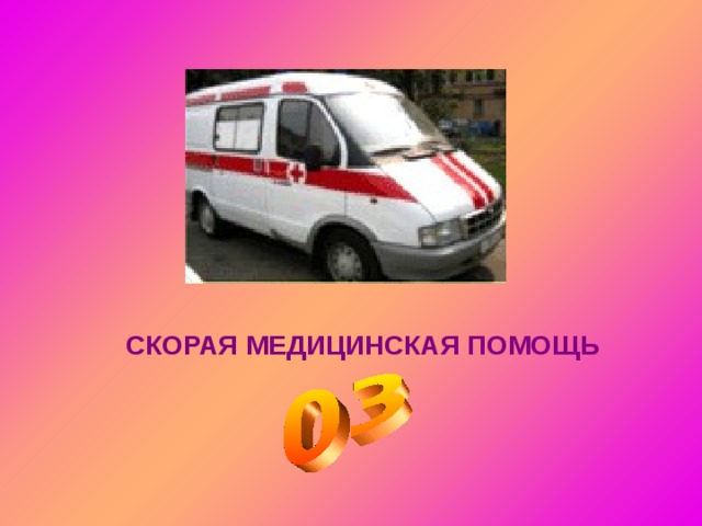 СКОРАЯ МЕДИЦИНСКАЯ ПОМОЩЬ 
