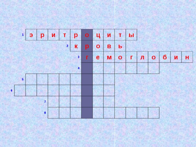 1 э р и 6 5 т р   2   о   к     ц   р 3 4 7   и   о г   в     е 8   т   м         ь ы           о         г         л       о     б   и   н       