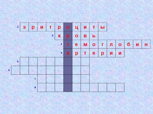1 э р и 6 5 т р   2   о   к     ц   р 3 4 7   и   о г   в а   е 8   т   м     р   ь ы       т   о         г е       л р     о и   б и и   н       