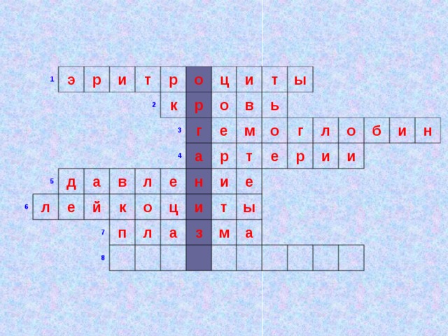 1 э р и 6 5 т р л 2 д о е к а й ц в р 3 4 7 к и л о г о в а п е 8 е т ц м н л р   ь ы а и   т и о т з е   г е м ы   л р а   о и   б и и   н       