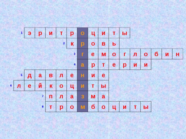 1 э р и 6 5 т р л 2 д о е к а й ц в р 3 4 7 к и л о г о в а п е 8 е т ц м н л р т ь ы а и р т и о т з е о г е м ы м л р а б о и о б и и ц н и т ы 