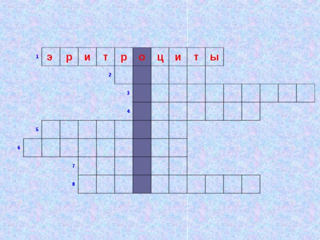 1 э р и 6 5 т р   2   о         ц     3 4 7   и                 8   т               ы                                                             