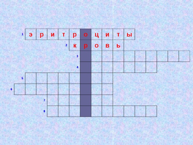 1 э р и 6 5 т р   2   о   к     ц   р 3 4 7   и   о     в       8   т             ь ы                                                             
