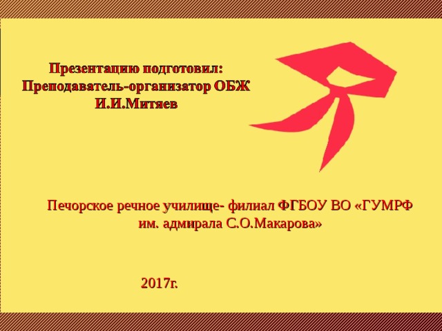 Печорское речное училище- филиал ФГБОУ ВО «ГУМРФ им. адмирала С.О.Макарова» 2017г. 