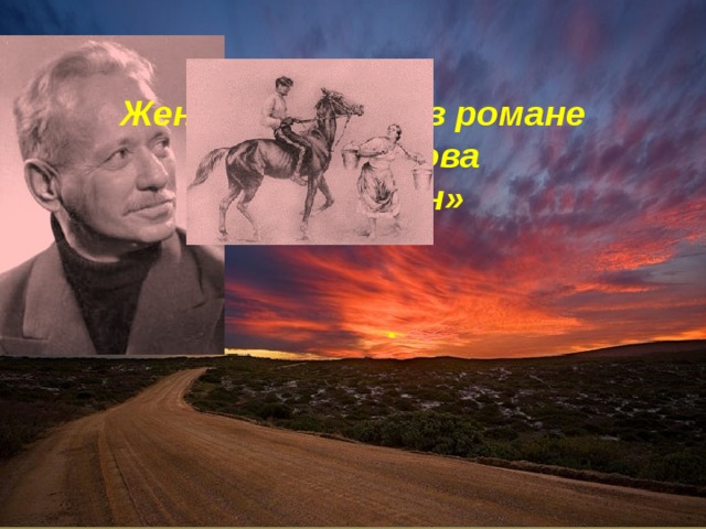 Женские образы в романе М.А.Шолохова «Тихий Дон» 