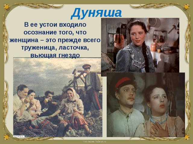 Дуняша В ее устои входило осознание того, что женщина – это прежде всего труженица, ласточка, вьющая гнездо  