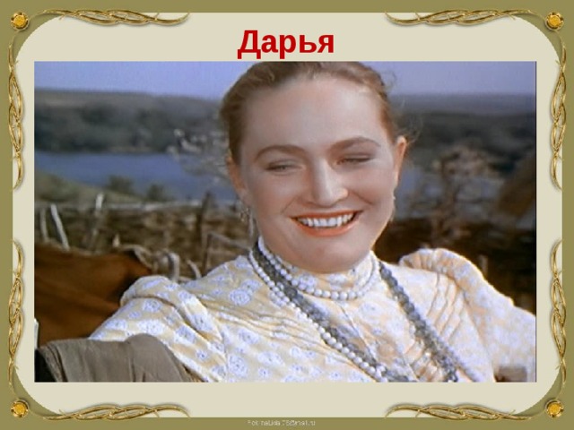 Дарья 