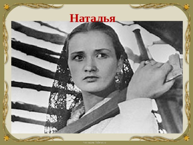  Наталья 