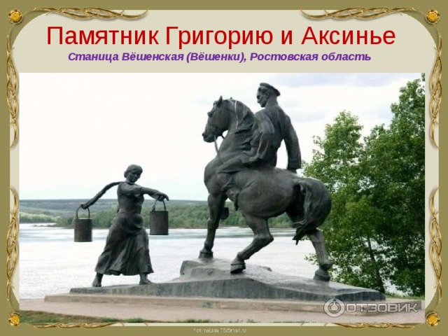 Памятник Григорию и Аксинье    Станица Вёшенская (Вёшенки), Ростовская область 