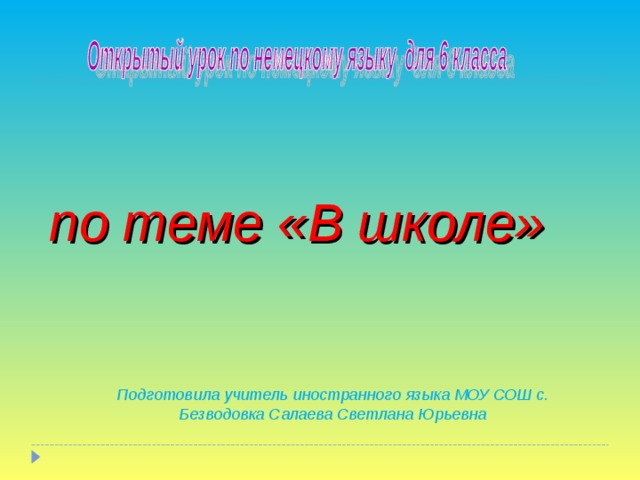 по теме «В школе» Подготовила учитель иностранного языка МОУ СОШ с. Безводовка Салаева Светлана Юрьевна  