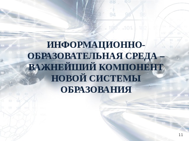 ИНФОРМАЦИОННО-ОБРАЗОВАТЕЛЬНАЯ СРЕДА – ВАЖНЕЙШИЙ КОМПОНЕНТ НОВОЙ СИСТЕМЫ ОБРАЗОВАНИЯ  