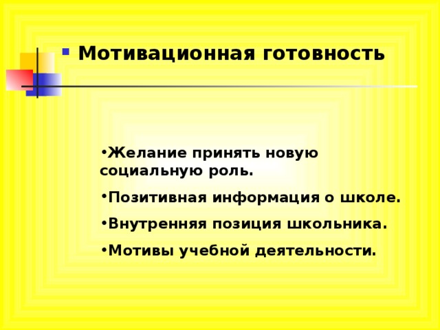 Мотивационная готовность Желание принять новую социальную роль. Позитивная информация о школе. Внутренняя позиция школьника. Мотивы учебной деятельности. 