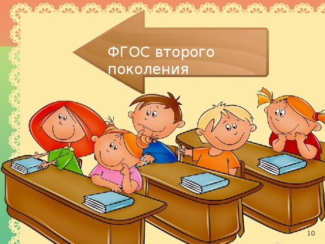 ФГОС второго поколения  