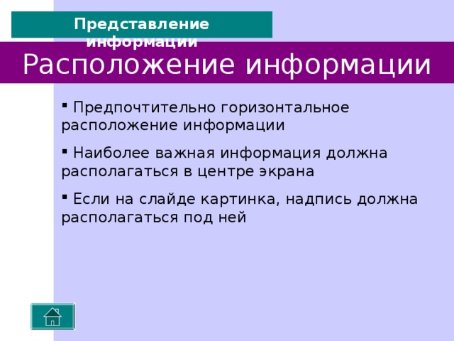 Представление информации Содержание информации  Используйте короткие слова и предложения  Минимизируйте количество предлогов, наречий, прилагательных  Заголовки должны привлекать внимание аудитории 