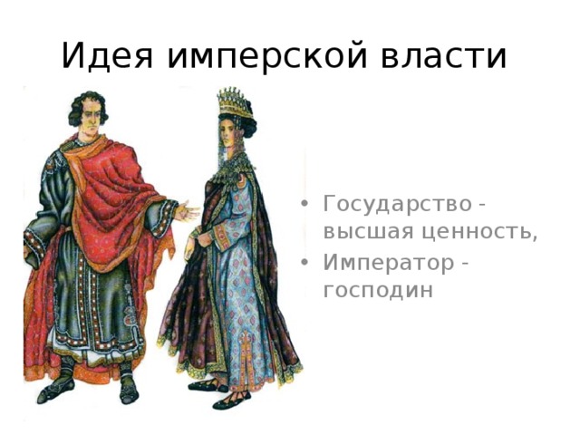 Идея имперской власти Государство - высшая ценность, Император - господин 14 
