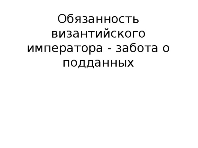 Обязанность византийского императора - забота о подданных 14 