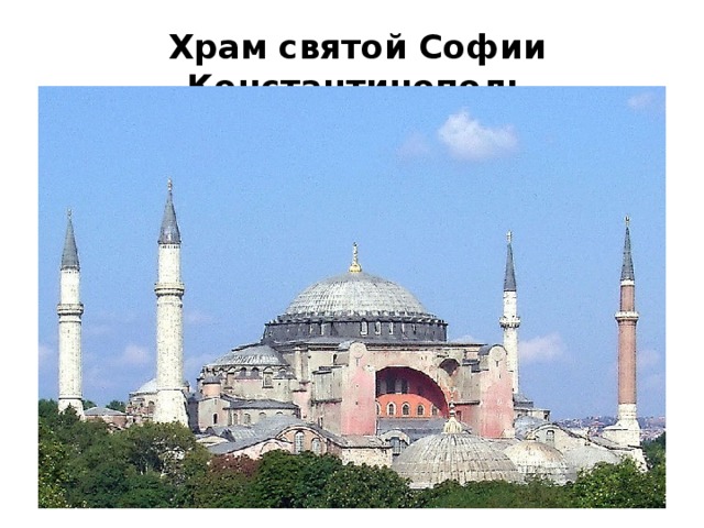 Храм  святой  Софии  Константинополь 14 