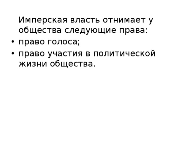  Имперская власть отнимает у общества следующие права: право голоса; право участия в политической жизни общества. 22 