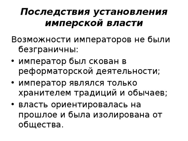 Последствия установления имперской власти Возможности императоров не были безграничны: император был скован в реформаторской деятельности; император являлся только хранителем традиций и обычаев; власть ориентировалась на прошлое и была изолирована от общества. 22 