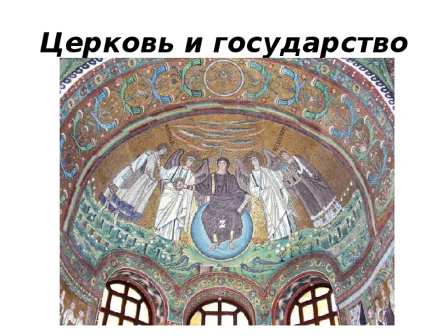 Церковь и государство 22 