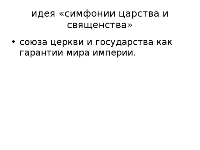 идея «симфонии царства и священства» союза церкви и государства как гарантии мира империи. 