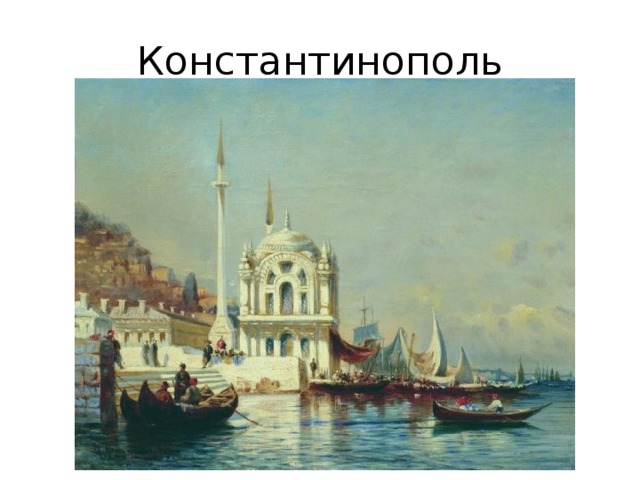 Константинополь  