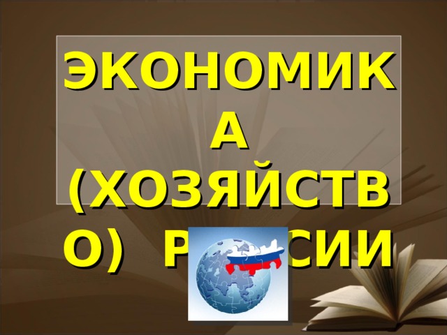 ЭКОНОМИКА (ХОЗЯЙСТВО) РОССИИ 