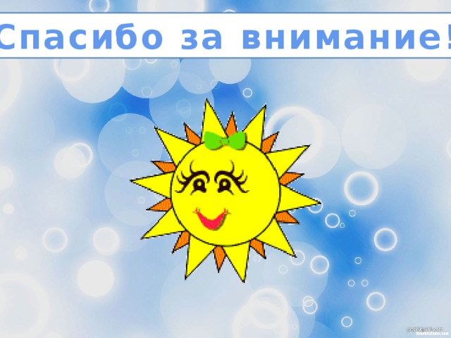 Спасибо за внимание! 