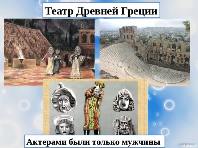 Театр Древней Греции Актерами были только мужчины 