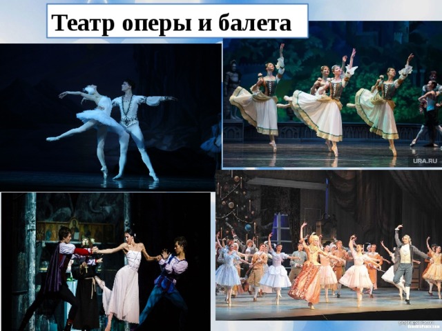 Театр оперы и балета 