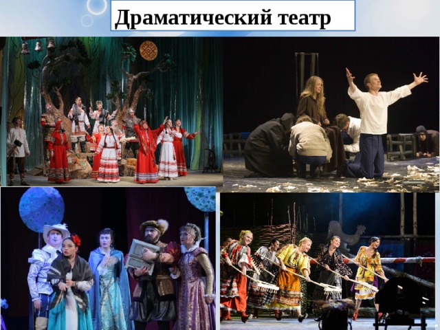 Драматический театр 